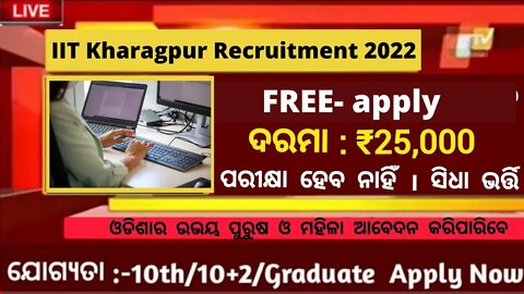 IIT Kharagpur Recruitment 2022 | Free Nijukti Khaabar | Free job Odisha | Odisha Govt job 2022