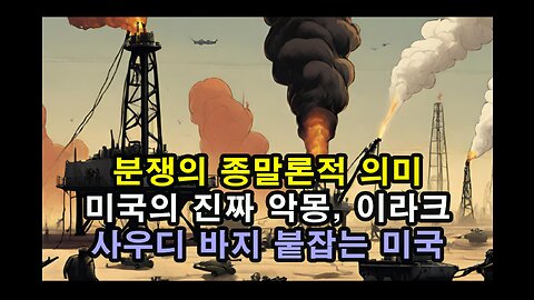 분쟁의 종말론적 의미 / 미국의 진짜 악몽, 이라크 / 사우디 바지 붙잡는 미국