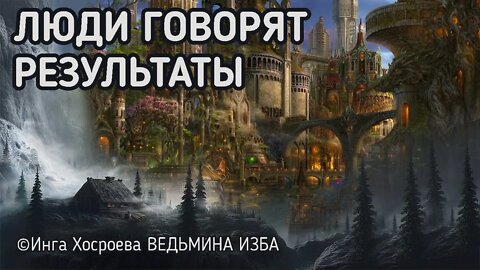 ЛЮДИ ГОВОРЯТ. РЕЗУЛЬТАТЫ. ВЕДЬМИНА ИЗБА - ИНГА ХОСРОЕВА