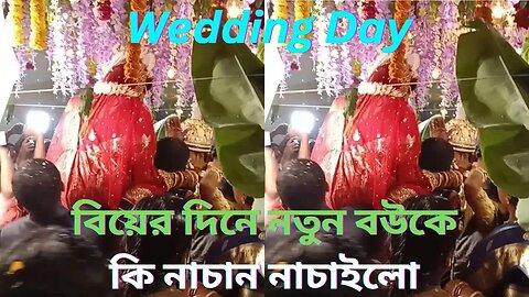 বিয়ের দিনে নতুন বউকে কি নাচান নাচাইলো | Wedding day | Sanatani Wedding I বর আসন I Best Wedding