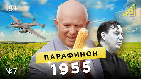 Парафинон #7: Как кукуруза стала “царицей полей”. Январь-апрель 1955
