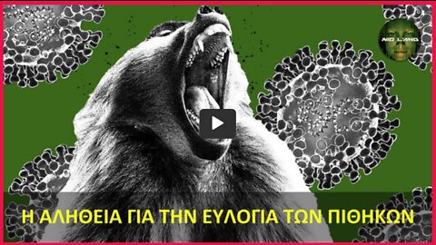 Η ΑΛΗΘΕΙΑ ΓΙΑ ΤΗΝ ΕΥΛΟΓΙΑ ΤΩΝ ΠΙΘΗΚΩΝ (MONKEYPOX)