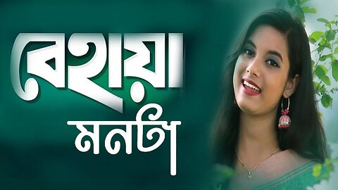 বেহায়া মনটা ল‌ইয়া তোমারে ভালবাসিয়া | Behaya Monta Loiya | Muhurto Sarker | Baul Folk Song