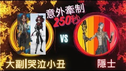 第五人格 ： 大副 | 哭泣小丑 VS 隱士 - 意外牽制250秒