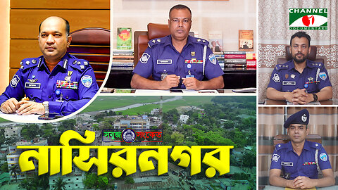 নাসিরনগরে সহিংসতা সমূলে উৎখাত করতে ২৪ ঘন্টা কাজ করে যাচ্ছে - "নাসিরনগর থানা পুলিশ" | SOBUJ SONKET