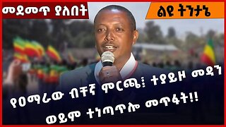 #Ethiopia የዐማራው ብቸኛ ምርጫ፤ ተያይዞ መዳን ወይም ተነጣጥሎ መጥፋት❗️❗️❗️ Amhara | Fano | Prosperity Party Dec-27-2022