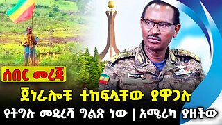 ጀነራሎቹ ተከፍሏቸው ያዋጋሉ❗️የትግሉ መዳረሻ ግልጽ ነው❗️አሜሪካ ያዘችው❗️#ethiopia #news #ethiopiannews || News Sep 13 2023