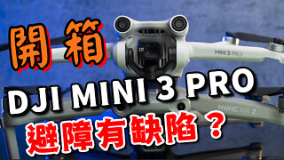 dji mini 3 pro 詳細開箱 看啥講啥 攝影筆記081