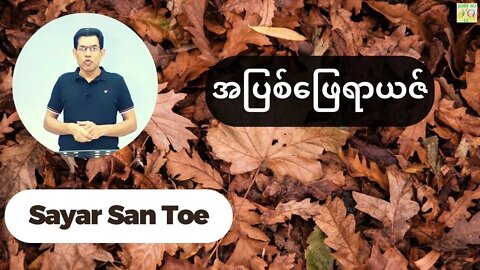 Sayar San Toe - အပြစ်ဖြေရာယဇ်