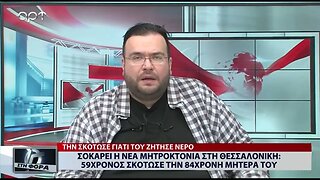 Σοκάρει η νέα μητροκτονία στη Θεσσαλονίκη : 59 χρονος σκότωσε την 84χρονη μητέρα του