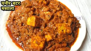 Restaurant Style Instant Paneer Butter Masala l होटेल जैसा पनीर बटर मसाला 10Minमें l Paneer Recipe