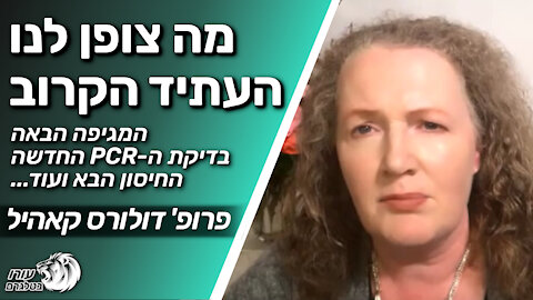 מה צופן לנו העתיד | המגיפה הבאה, בדיקת ה-PCR החדשה, החיסון הבא ועוד... | פרופ' דולורס קאהיל