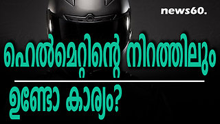 ഹെല്‍മെറ്റിന്റെ നിറത്തിലും ഉണ്ടോ കാര്യം?