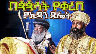 በሊቃነ ጳጳሳት የቀረበ የኪዳን ጸሎት ኪዳን ዘነግህ