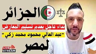 الجزائر 🛑نداء عاجل بعدم تسليم المعارض "عبد العالي محمود محمد زكي"(زيكا) لمصر