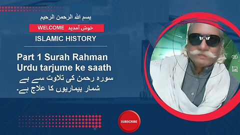 Surah Rahman with Urdu tarjume| سورہ رحمن کی تلاوت سے بے شمار بیماریوں کا علاج ہے۔ | ISLAMIC HISTORY