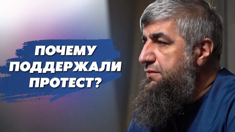 Почему поддержали протест?