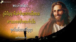 ภูมิปัญญาที่แท้จริงมาจากเบื้องบน! ความเกรงกลัวพระเจ้าเป็นจุดเริ่มต้นของปัญญา