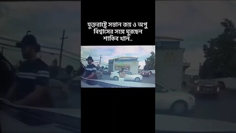 যুক্তরাষ্ট্রে সন্তান জয় ও অপু বিশ্বাসের সঙ্গে ঘুরছে শাকিব খান