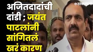 बघा काय म्हणाले Jayant Patil ? | NCP |