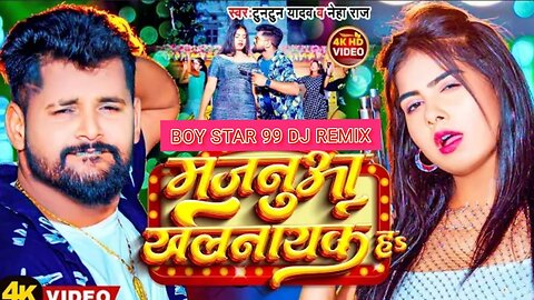 Video - मजनुआ खलनायक हs - Tuntun Yadav_ Neha Raj - Majanua Khalnayak Ha - New Bhojpuri Song 2023