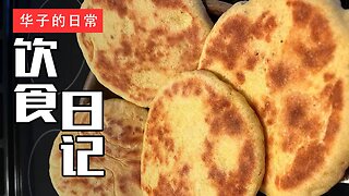 饮食日记(5) 椒盐发面饼/干煎带鱼/韭菜素包子 Sourdough Flatbread, Fried Salted Belt Fish, Vegetarian Steamed Buns