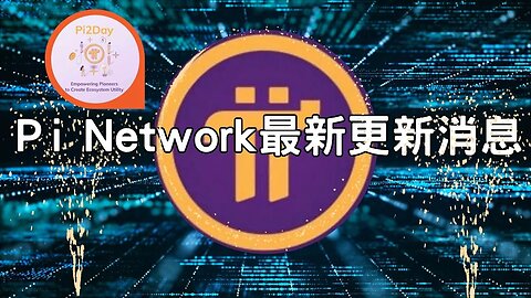 Pi Network最新更新消息 ｜ Pi2Day活動與未來發展 😃
