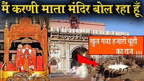 Karni Mata के मंदिर में हजारों चूहों की मौजूदगी का रहस्य | Karni Mata Temple History