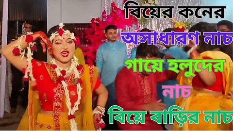 Gaye holud | বিয়ের কনের অসাধারণ নাচ | গায়ে হলুদের ডান্স | Hindu Wedding | বিয়ে বাড়ির নাচ