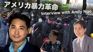 #344 Interview with Andy Ngo アメリカ暴力革命