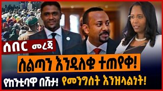 ስልጣን እንዲለቁ ተጠየቀ❗️የከንቲባዋ በሽታ❗️የመንግስት እንዝላልነት❗️