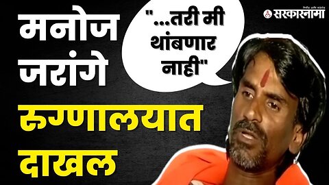 Manoj Jarange यांनी मराठा समाजाला दिला रुग्णालयातून संदेश | Jalna News |