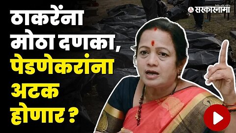 Kishori Pednekar यांच्या अडचणीत वाढ, अटक होणार ? | Shivsena UBT | Covid Scam | BMC | Sarkarnama