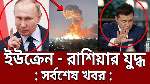 রাশিয়া-ইউক্রেনের যুদ্ধ ? | Russia Ukraine War | Bangla News | Mytv News