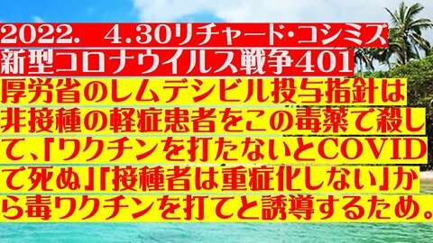 2022.04.30 リチャード・コシミズ新型コロナウイルス戦争４０１