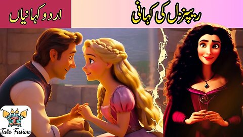 ریپنزل | Rapunzel ki Kahani | Urdu fairytale | Urdu/Hindi Kahaniyan | #rapunzel #stories #fairytales
