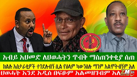 ዶክተር አብይ አህመድ ለህወሓትን ጥብቅ ማስጠንቀቂያ ሰጠ፣ክልሉ አስታራቂዎች ተገደሉብኝ ሲል የሰላም ካውንስሉ ማንም አልሞትብኝም አለ፣24/07/24