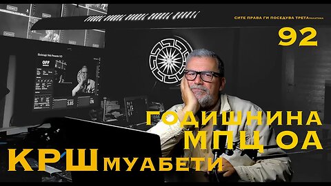 КРШ МУАБЕТИ 92 - Годишнина на МПЦ - ОА