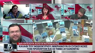 Καλαθι του νοικοκυριού: Μικραίνει το περιεχόμενο των προιόντων αυξάνονται οι τιμές (ΑΡΤ, 24/10/2022)