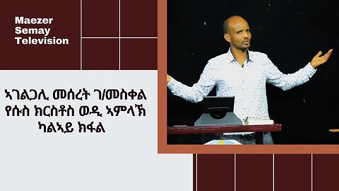 ኣገልጋሊ መሰርት ገ/መስቀል የሱስ ዉሉድ ኣምላኽ 2ይ ክፋል