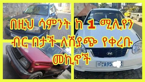 This week cars for sale under 1 million birr በዚህ ሳምንት ከ 1 ሚሊየን ብ ር በታች ለሽያጭ የቀረቡ መኪኖች