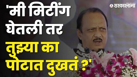 पुण्यातील कार्यक्रमात Ajit Pawar यांची फटकेबाजी, बघा कोणावर संतापले दादा? | Chandni Chowk|Sarkarnama