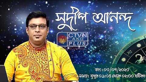 SUDIP ANANDA | ASTROLOGY | CTVN | 03_07_2023 - 01:35 PM