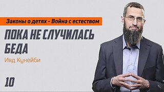 10 - Пока не случилась беда