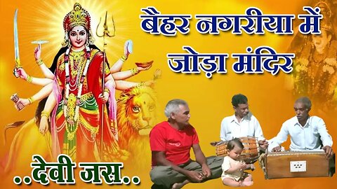 devi jas || बैहर नगरीया में जोड़ा मंदिर || baihar ki mata rani || देवी जस @baihar