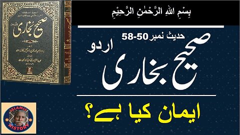 Sahih bukhari Hadith No.50-58 | ایمان کیا ہے | @islamichistory813