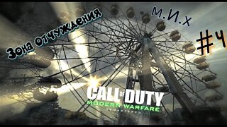 Call of Duty modern warfare remastered. #4 Чернобыль. Припять.