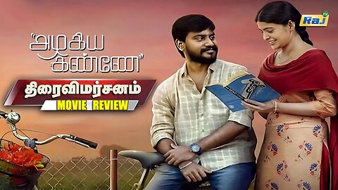 அழகிய கண்ணே - திரைவிமர்சனம் | Azhagiya kanne Thiraivimarsanam | Azhagiya kanne Movie Review | Raj Tv