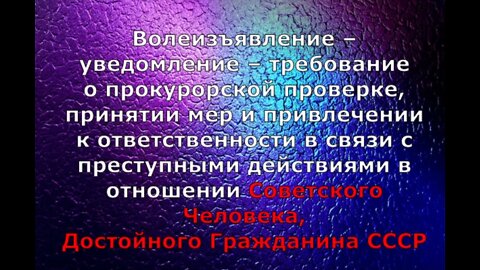 Волеизъявление – уведомление – требование о прокурорской проверке