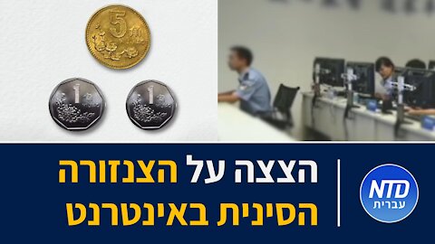 הצצה על הצנזורה הסינית באינטרנט